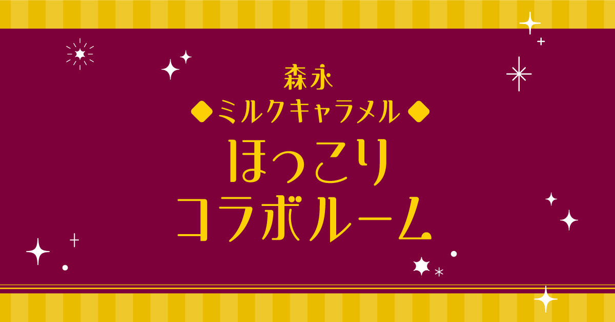 森永ミルクキャラメルほっこりコラボルーム