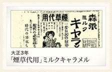 大正3年 「煙草代用」ミルクキャラメル