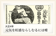 大正4年 元気を旺盛ならしむるには唯