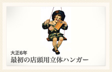 大正6年 最初の店頭用立体ハンガー