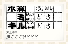 大正6年 風さささ浪どどど