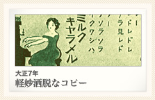 大正7年 軽妙酒脱なコピー