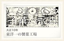 大正10年 東洋一の製菓工場
