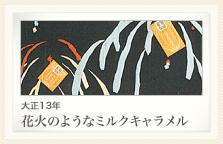 大正13年 花火のようなミルクキャラメル