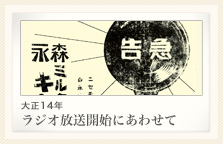 大正14年 ラジオ放送開始にあわせて