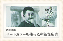 昭和3年 パートカラーを使った斬新な広告