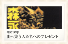 昭和10年 山へ集う人たちへのプレゼント