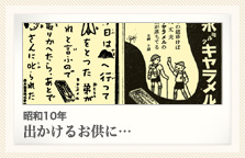 昭和10年 出かけるお供に…