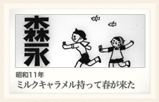 昭和11年 ミルクキャラメル持って春が来た