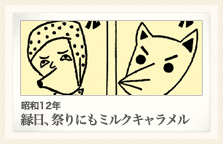 昭和12年 縁日、祭りにもミルクキャラメル