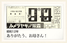 昭和12年 ありがたう！お母さん！