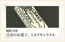 昭和12年 日本のお菓子、ミルクキャラメル