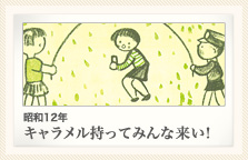 昭和12年 キャラメル持ってみんな来い！