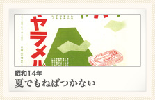 昭和14年 夏でもねばつかない