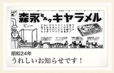 昭和24年 うれしいお知らせです！