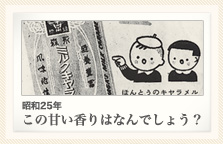 昭和25年 この甘い香りはなんでしょう？