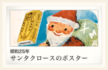 昭和25年 サンタクロースのポスター