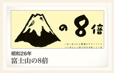 昭和26年 富士山の8倍