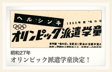 昭和27年 オリンピック派遣学童決定！