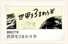 昭和27年 世界を3まわり半