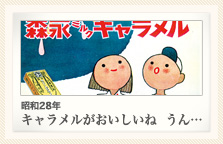 昭和28年 キャラメルがおいしいね うん…