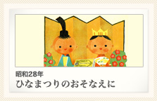 昭和28年 ひなまつりのおそなえに