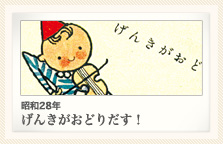 昭和28年 げんきがおどりだす！