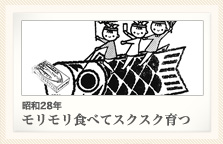 昭和28年 モリモリ食べてスクスク育つ