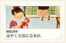 昭和28年 はやく天気になあれ