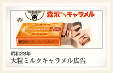 昭和28年 大粒ミルクキャラメル広告