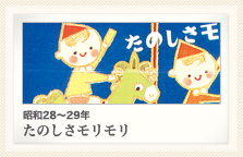 昭和28〜29年 たのしさモリモリ