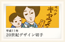 平成11年 20世紀デザイン切手