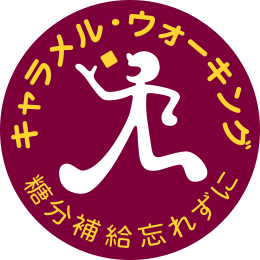 キャラメル・ウォーキング 糖分補給忘れずに