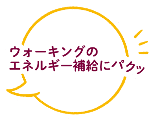 ウォーキングのエネルギー補給にパクッ