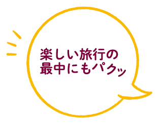 楽しい旅行の最中にもパクッ