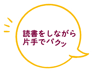 読書をしながら片手でパクッ
