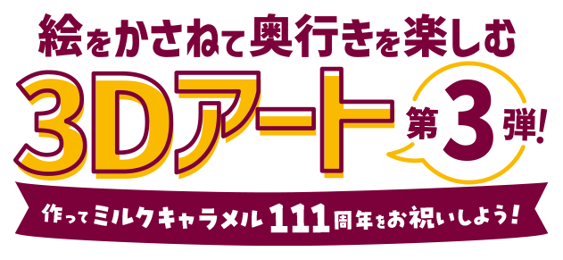 絵をかさねて奥行きを楽しむ3Dアート第3弾！作ってミルクキャラメル111周年をお祝いしよう！