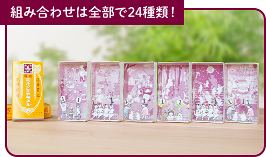 組み合わせは全部で24種類！