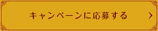 キャンペーンに応募する