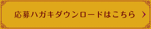 応募ハガキダウンロードはこちら