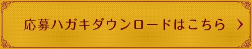 応募ハガキダウンロードはこちら