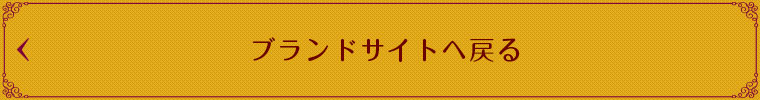 ブランドサイトへ戻る