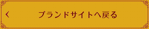 ブランドサイトへ戻る