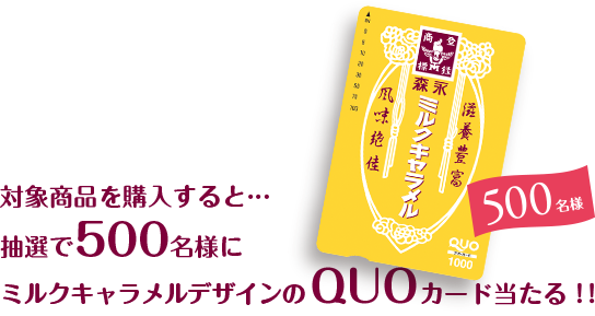 対象商品を購入すると…抽選で500名様にミルクキャラメルデザインのＱＵＯカード当たる！！