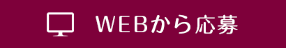 WEBから応募