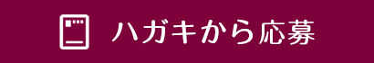 ハガキから応募