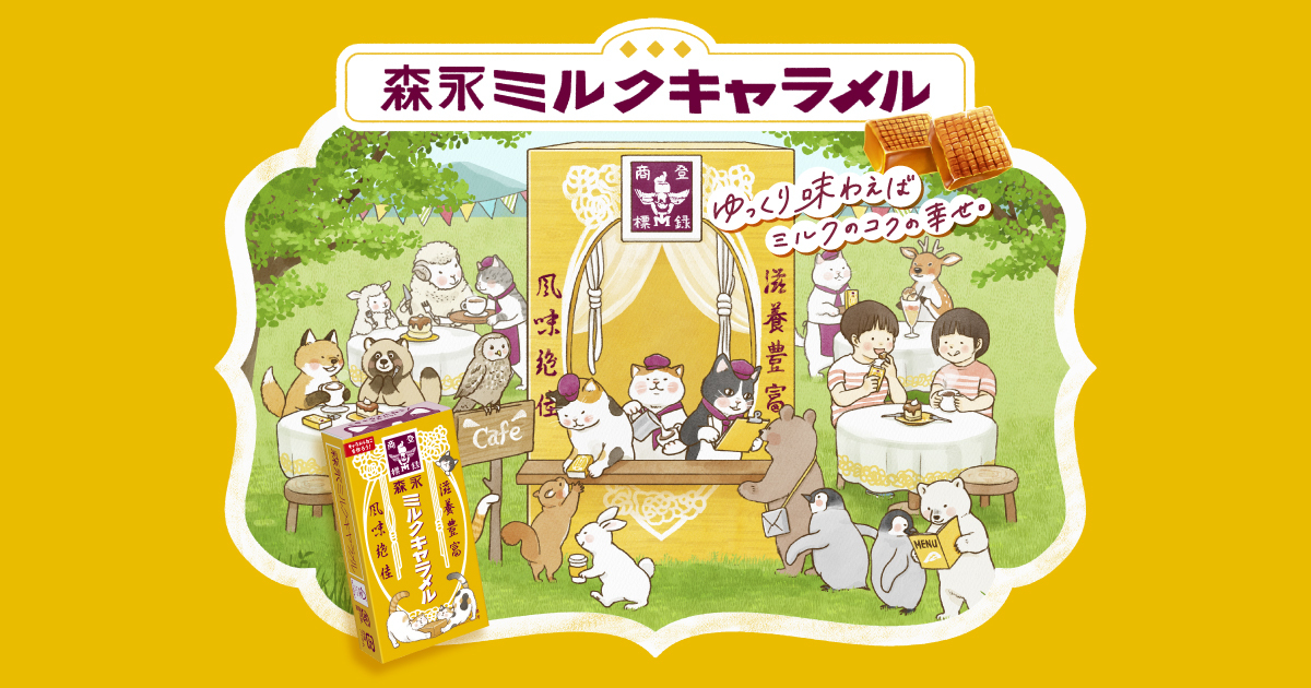 しんたにともこさんデザイン！森永ミルクキャラメル購入で総勢1,000名にプレゼント