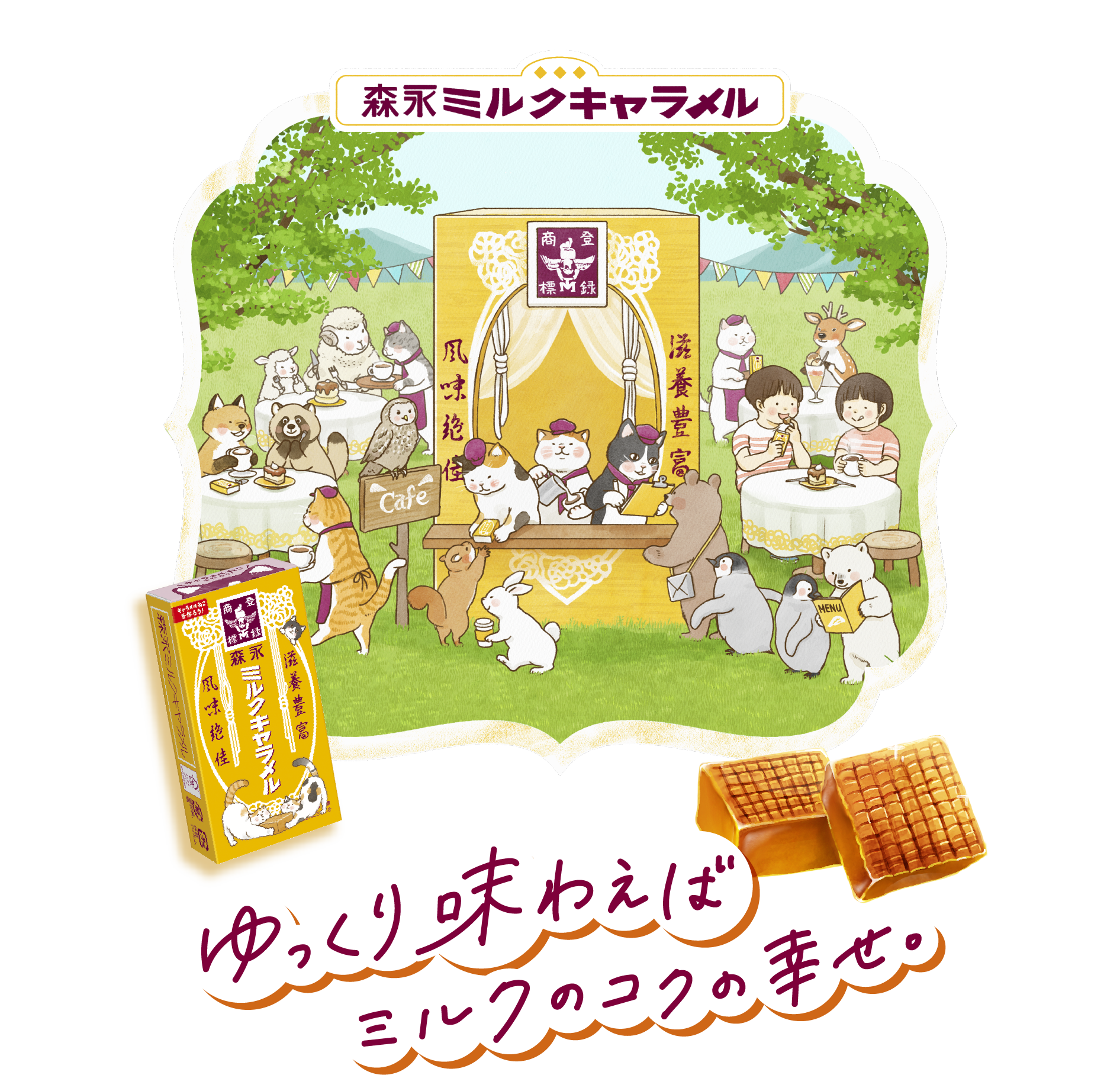 森永ミルクキャラメル