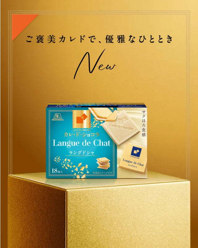 カレ・ド・ショコラ｜森永製菓株式会社