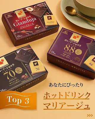 カレ・ド・ショコラ｜森永製菓株式会社